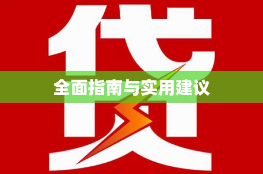 溪口全面指南与实用建议