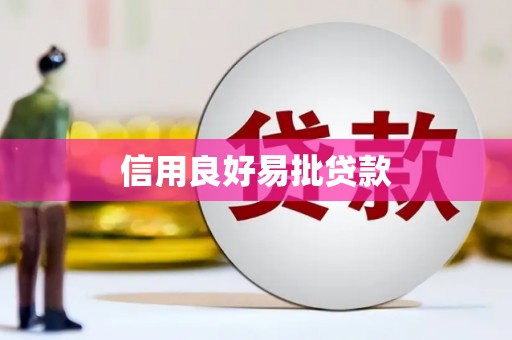 溪口信用良好易批贷款