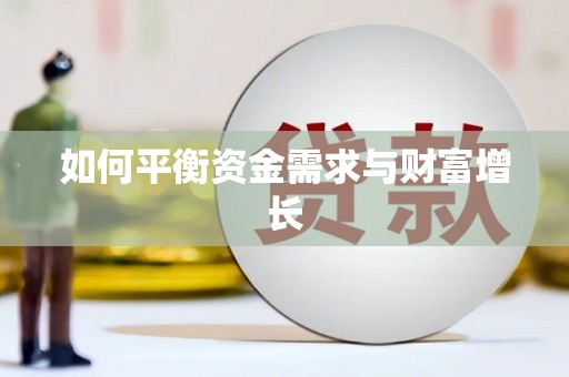 溪口如何平衡资金需求与财富增长