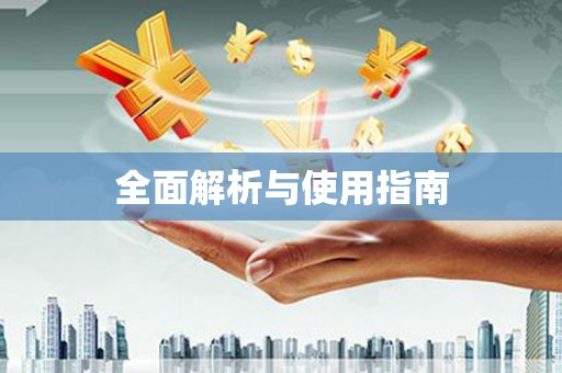 溪口全面解析与使用指南