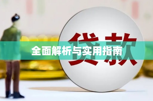 溪口全面解析与实用指南