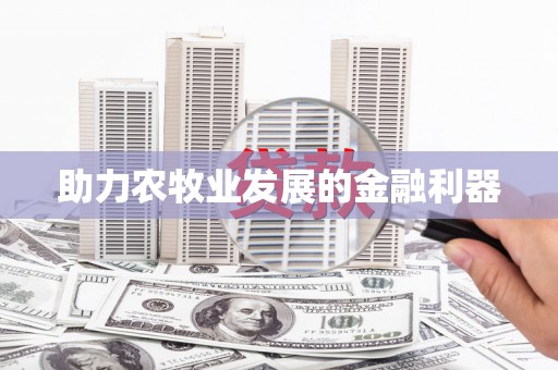 溪口助力农牧业发展的金融利器