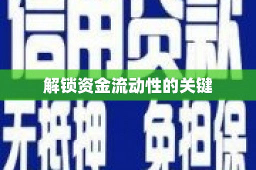 溪口解锁资金流动性的关键