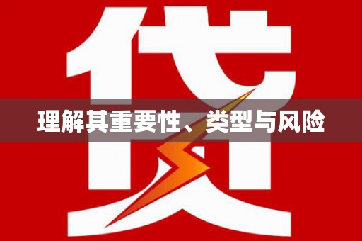 溪口理解其重要性、类型与风险