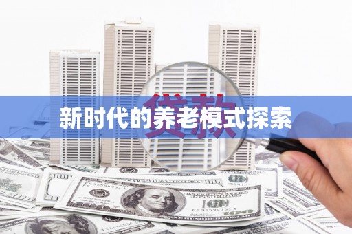 溪口新时代的养老模式探索