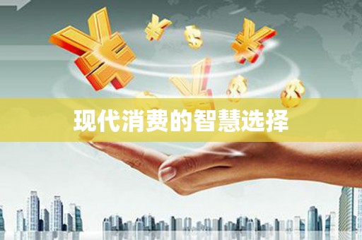 溪口现代消费的智慧选择