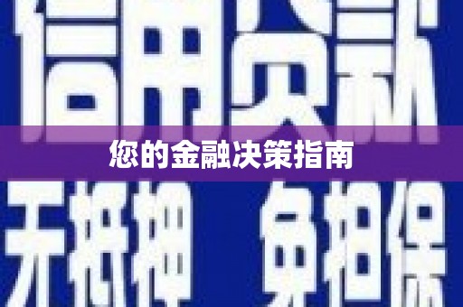 溪口您的金融决策指南