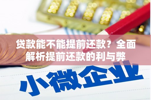 溪口贷款能不能提前还款？全面解析提前还款的利与弊
