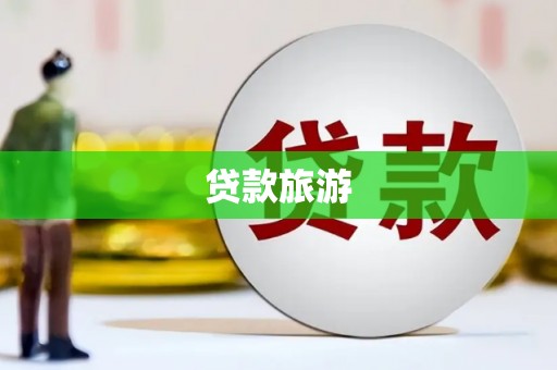 溪口贷款旅游