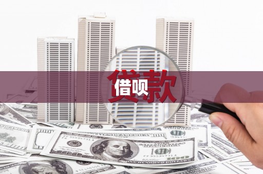溪口借呗