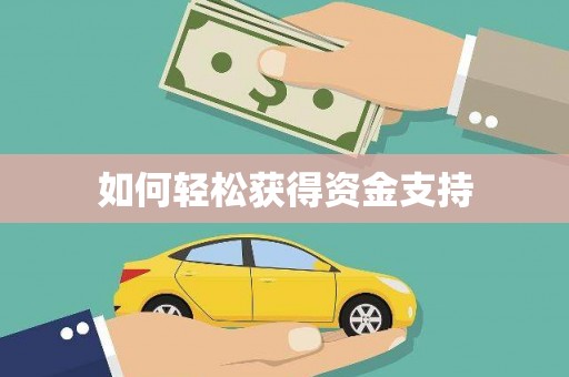 溪口如何轻松获得资金支持