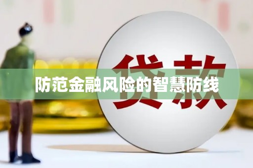 溪口防范金融风险的智慧防线