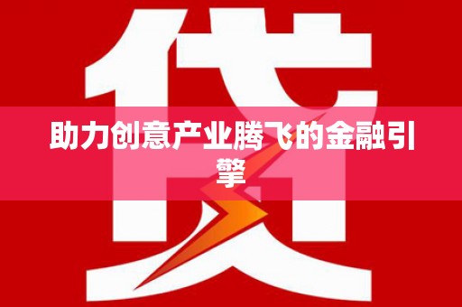 溪口助力创意产业腾飞的金融引擎