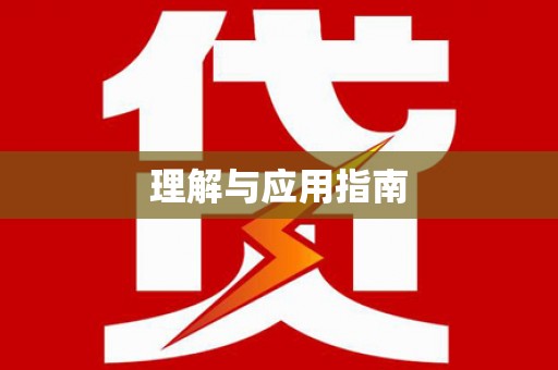 溪口理解与应用指南