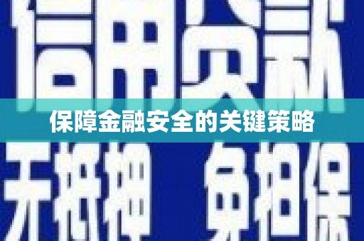 溪口保障金融安全的关键策略