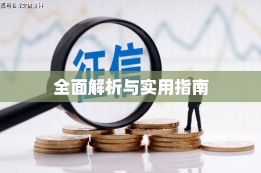 溪口全面解析与实用指南