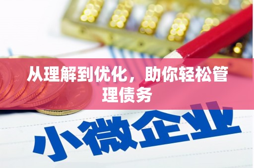 溪口从理解到优化，助你轻松管理债务
