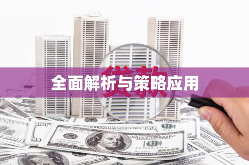 溪口全面解析与策略应用