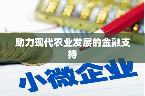 溪口助力现代农业发展的金融支持