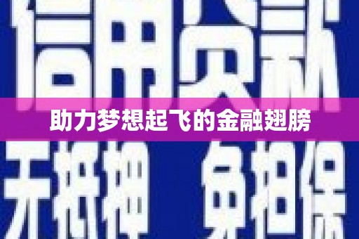 溪口助力梦想起飞的金融翅膀