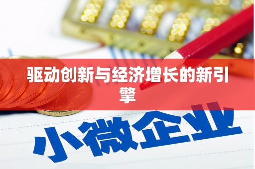 溪口驱动创新与经济增长的新引擎