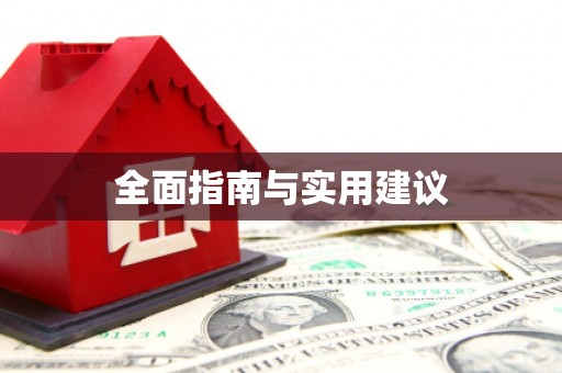 溪口全面指南与实用建议