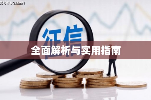 溪口全面解析与实用指南