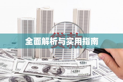 溪口全面解析与实用指南