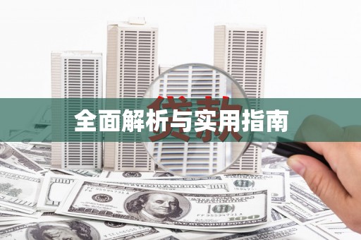 溪口全面解析与实用指南