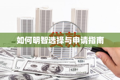 溪口如何明智选择与申请指南