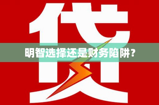 溪口明智选择还是财务陷阱？