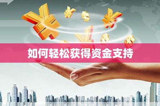 溪口如何轻松获得资金支持
