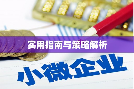 溪口实用指南与策略解析