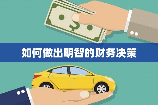 溪口如何做出明智的财务决策