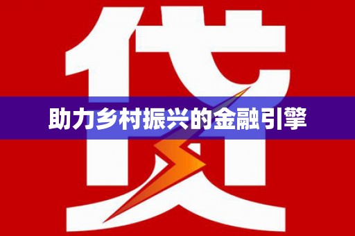 溪口助力乡村振兴的金融引擎