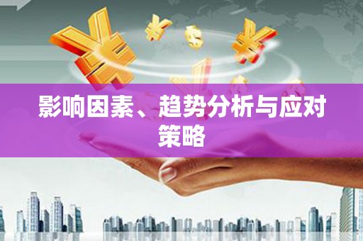溪口影响因素、趋势分析与应对策略