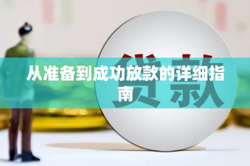 溪口从准备到成功放款的详细指南