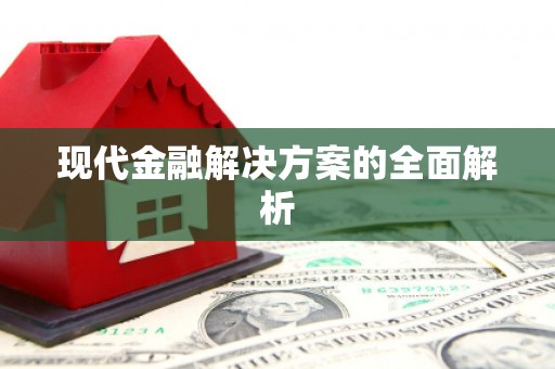 溪口现代金融解决方案的全面解析