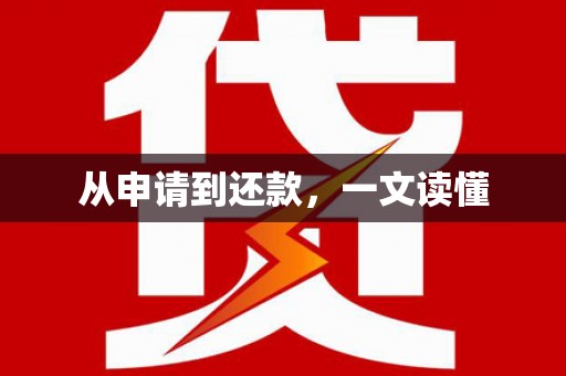 溪口从申请到还款，一文读懂