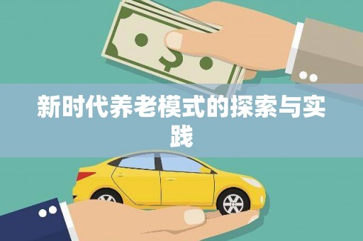 溪口新时代养老模式的探索与实践