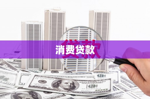 溪口消费贷款
