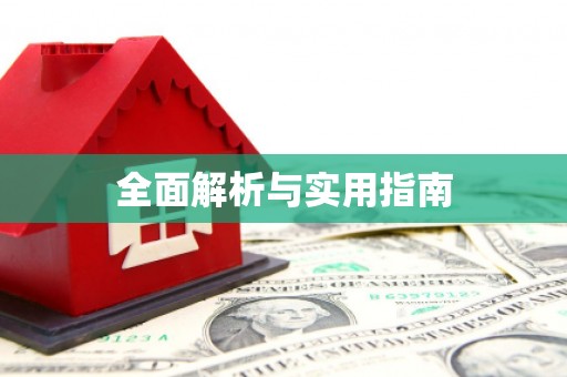 溪口全面解析与实用指南