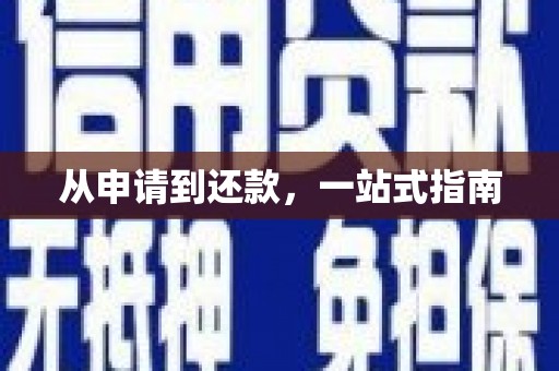 溪口从申请到还款，一站式指南