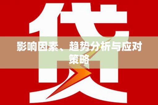 溪口影响因素、趋势分析与应对策略