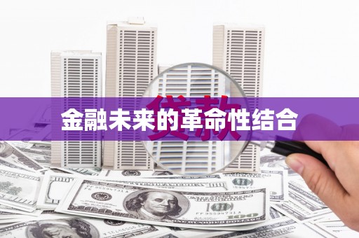 溪口金融未来的革命性结合