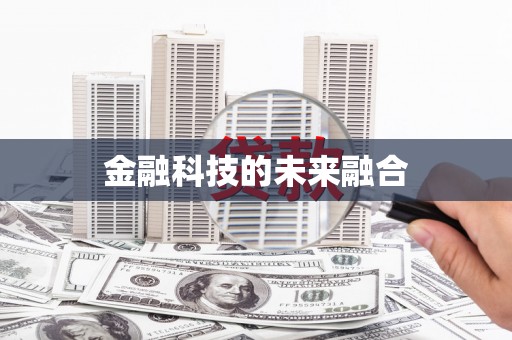 溪口金融科技的未来融合