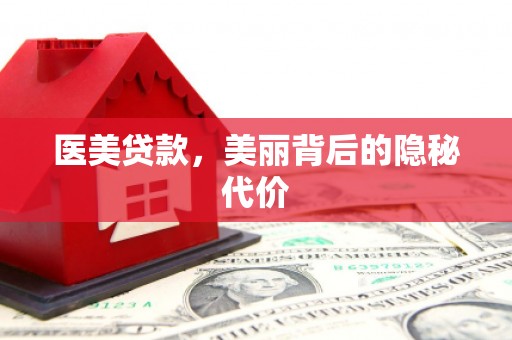 溪口医美贷款，美丽背后的隐秘代价
