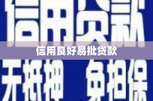 溪口信用良好易批贷款