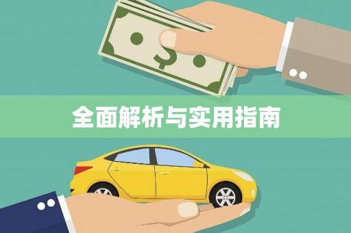 溪口全面解析与实用指南