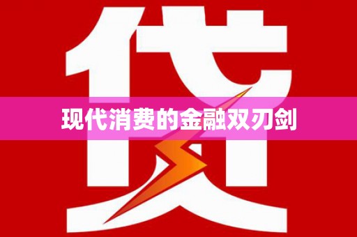 溪口现代消费的金融双刃剑